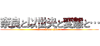 奈良と以世央と変態と… (Nara Isewo Hentai)