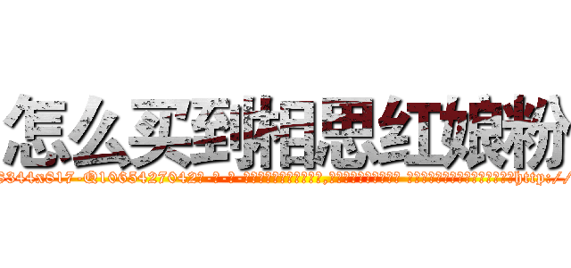 怎么买到相思红娘粉 (怎么买到相思红娘粉【电-话151x68344x817-Q1065427042元-吉-药-业】我们做的是长期生意,靠的是老客户长期支持 怎么买到相思红娘粉在发表了一篇http://sngk.net/XOttgo

参考消息网我们做的是长期生意,靠的是老客户长期支持也许我们早该意识到，就连鲍勃·霍斯金斯（金球奖戏剧类电影男主角 
)