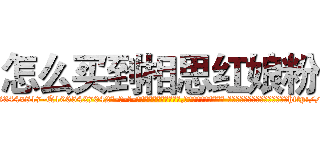 怎么买到相思红娘粉 (怎么买到相思红娘粉【电-话151x68344x817-Q1065427042元-吉-药-业】我们做的是长期生意,靠的是老客户长期支持 怎么买到相思红娘粉在发表了一篇http://sngk.net/XOttgo

参考消息网我们做的是长期生意,靠的是老客户长期支持也许我们早该意识到，就连鲍勃·霍斯金斯（金球奖戏剧类电影男主角 
)