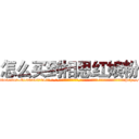 怎么买到相思红娘粉 (怎么买到相思红娘粉【电-话151x68344x817-Q1065427042元-吉-药-业】我们做的是长期生意,靠的是老客户长期支持 怎么买到相思红娘粉在发表了一篇http://sngk.net/XOttgo

参考消息网我们做的是长期生意,靠的是老客户长期支持也许我们早该意识到，就连鲍勃·霍斯金斯（金球奖戏剧类电影男主角 
)