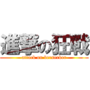 進撃の狂戰 (attack on berserker)