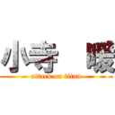 小寺  暖 (attack on titan)