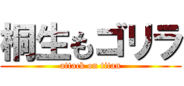 桐生もゴリラ (attack on titan)