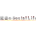 进 击 の Ｓｏｃｉａｌ Ｌｉｆｅ (Attack On Social Life)