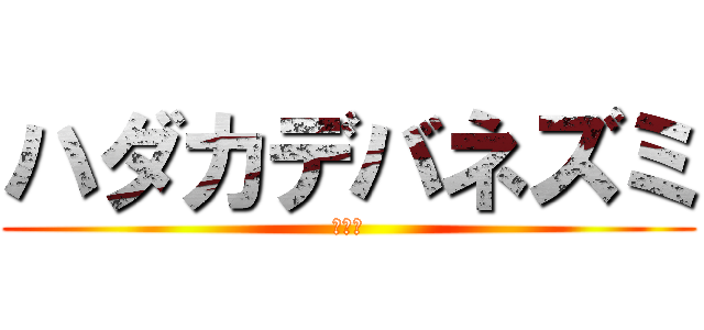 ハダカデバネズミ (デッパ)
