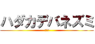 ハダカデバネズミ (デッパ)