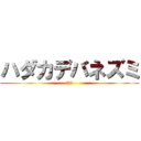 ハダカデバネズミ (デッパ)