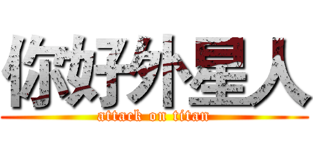 你好外星人 (attack on titan)