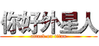 你好外星人 (attack on titan)