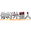 你好外星人 (attack on titan)