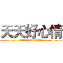 天天好心情 (attack on titan)