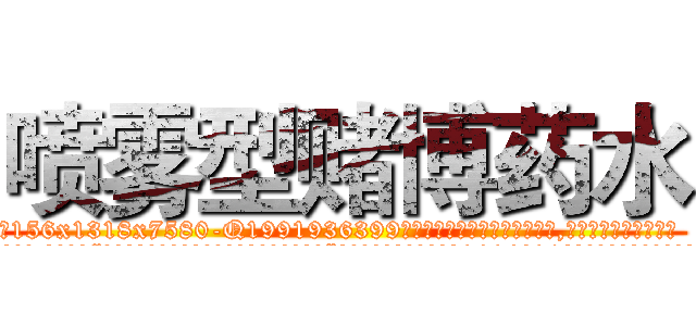 喷雾型赌博药水 (喷雾型赌博药水【电.话156x1318x7580-Q1991936399鑫宏药业】我们做的是长期生意,靠的是老客户长期支持
参考消息网2月20日报道 韩媒称，“剩女多、离婚率高的城市，房价一定会上涨。”这是中国经济学家金岩石2016年12月参加在上海举行的房地产相关论坛时说的话。
)