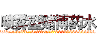 喷雾型赌博药水 (喷雾型赌博药水【电.话156x1318x7580-Q1991936399鑫宏药业】我们做的是长期生意,靠的是老客户长期支持
参考消息网2月20日报道 韩媒称，“剩女多、离婚率高的城市，房价一定会上涨。”这是中国经济学家金岩石2016年12月参加在上海举行的房地产相关论坛时说的话。
)