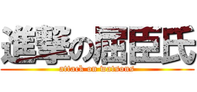 進撃の屈臣氏 (attack on watsons)