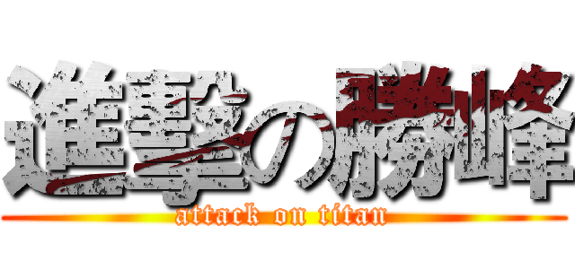 進擊の勝峰 (attack on titan)