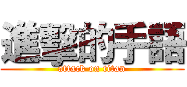 進擊的手語 (attack on titan)