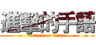 進擊的手語 (attack on titan)