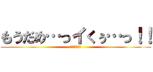 もうだめ…っイくぅ…っ！！ (進撃のちんぽ)