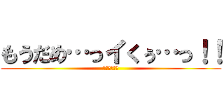 もうだめ…っイくぅ…っ！！ (進撃のちんぽ)