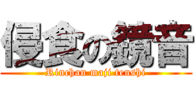 侵食の鏡音 (Rinchan maji tenshi)