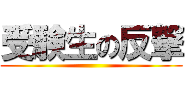 受験生の反撃 ()
