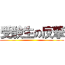 受験生の反撃 ()