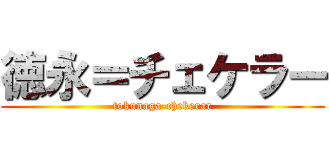 徳永＝チェケラー (tokunaga-chekerar)