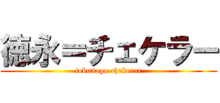 徳永＝チェケラー (tokunaga-chekerar)