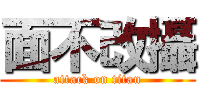 面不改攝 (attack on titan)