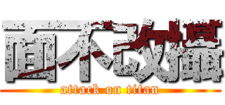 面不改攝 (attack on titan)