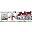 面不改攝 (attack on titan)