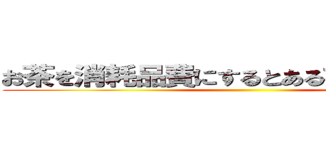 お茶を消耗品費にするとある社協の下っ端 ()