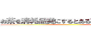 お茶を消耗品費にするとある社協の下っ端 ()