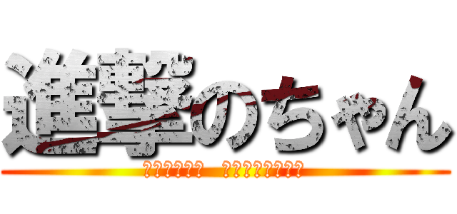 進撃のちゃん (我是攻略之神  我已經看到了結局)