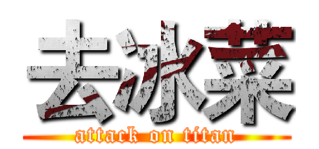去冰菜 (attack on titan)