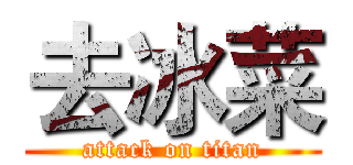 去冰菜 (attack on titan)