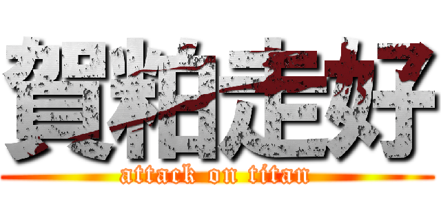 賀粕走好 (attack on titan)