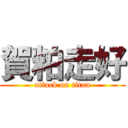 賀粕走好 (attack on titan)