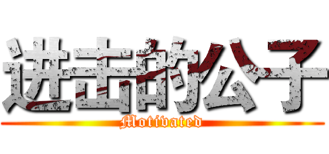 进击的公子 (Motivated)