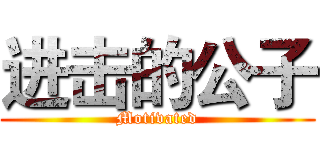 进击的公子 (Motivated)