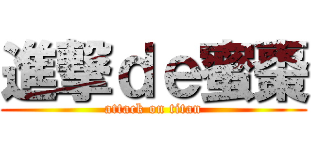 進撃ｄｅ蜜棗 (attack on titan)