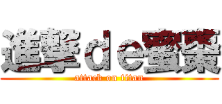 進撃ｄｅ蜜棗 (attack on titan)