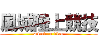 風城陸上競技 (attack on titan)