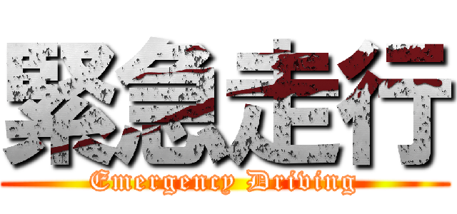 緊急走行 (Emergency Driving)