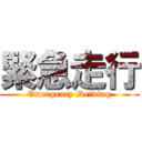 緊急走行 (Emergency Driving)