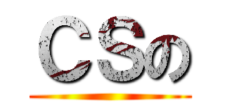 ＣＳの ()
