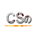 ＣＳの ()