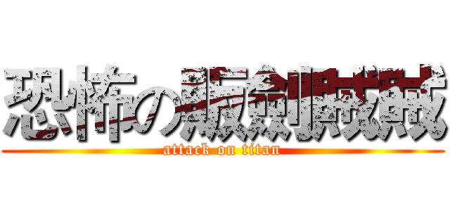 恐怖の販劍賊賊 (attack on titan)