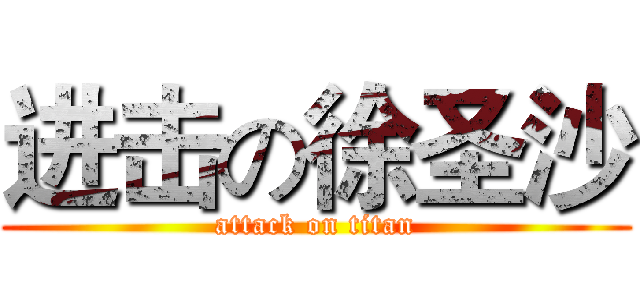 进击の徐圣沙 (attack on titan)