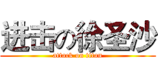 进击の徐圣沙 (attack on titan)